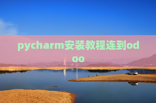 pycharm安装教程连到odoo pycharm安装教程连到odoo